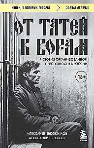 Od tatów do złodziei. Historia zorganizowanej przestępczości w Rosji