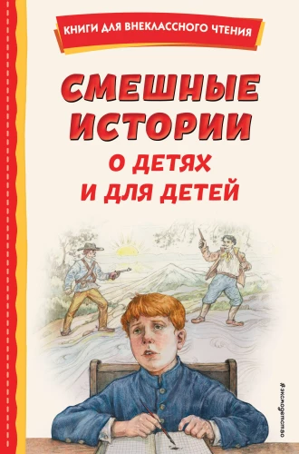 Funny Stories about Children and for Children