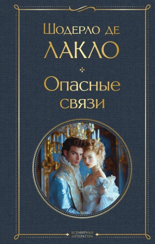 Dangerous Liaisons