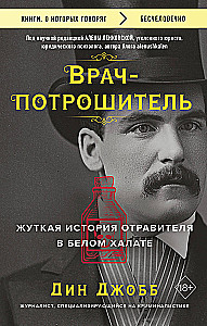 Lekarz- rzeźnik. Straszna historia truciciela w białym fartuchu