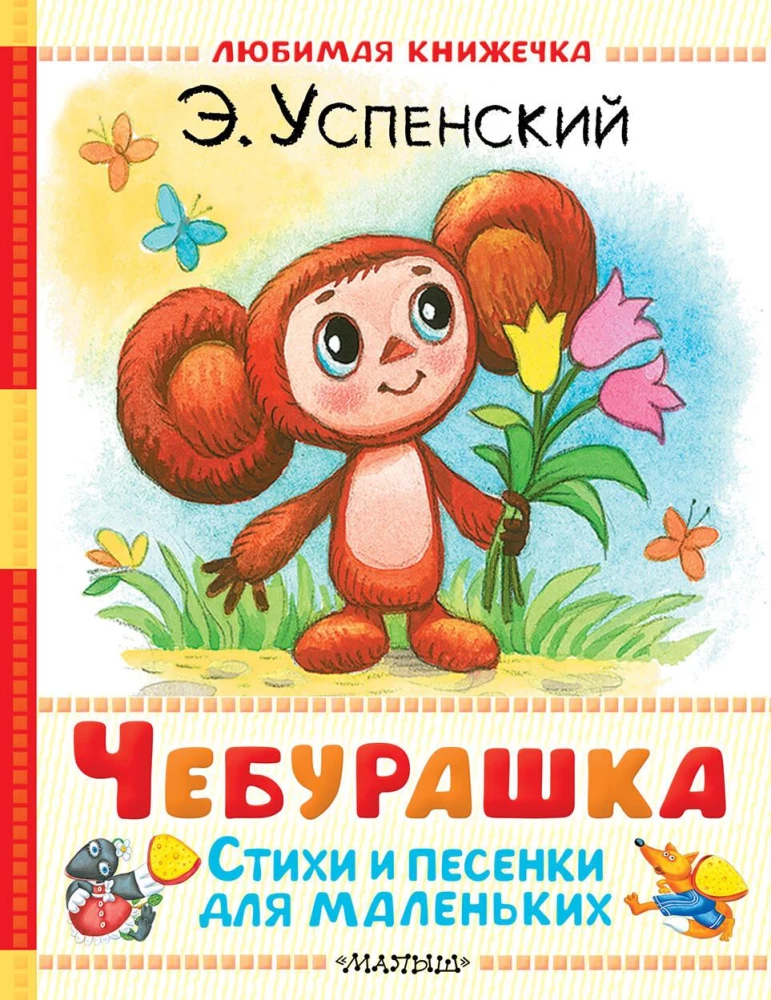 Cheburashka. Poems and Songs for Little Ones
