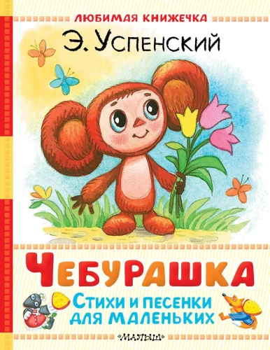Cheburashka. Poems and Songs for Little Ones