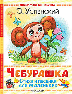 Cheburashka. Poems and Songs for Little Ones
