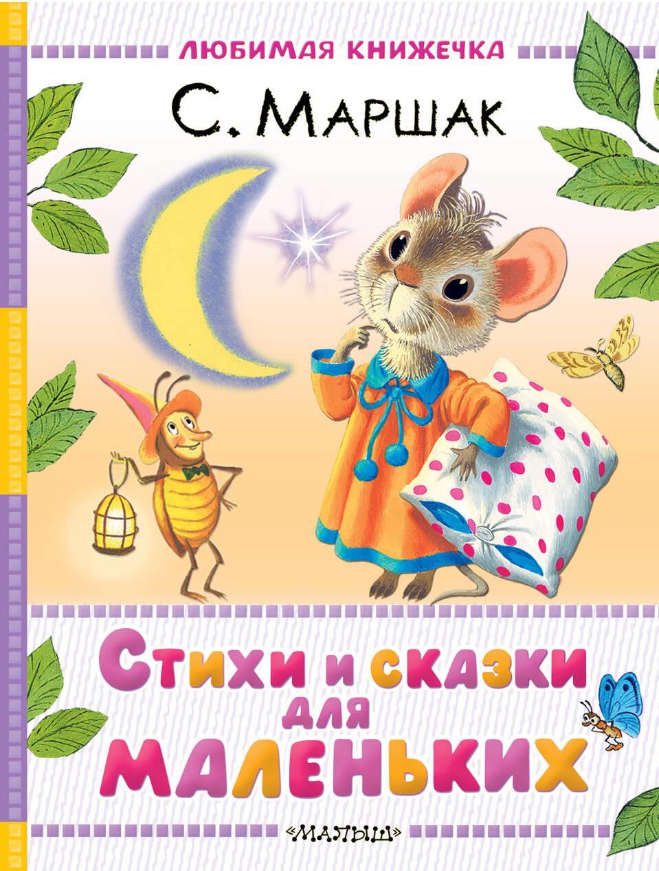 Wiersze i bajki dla małych