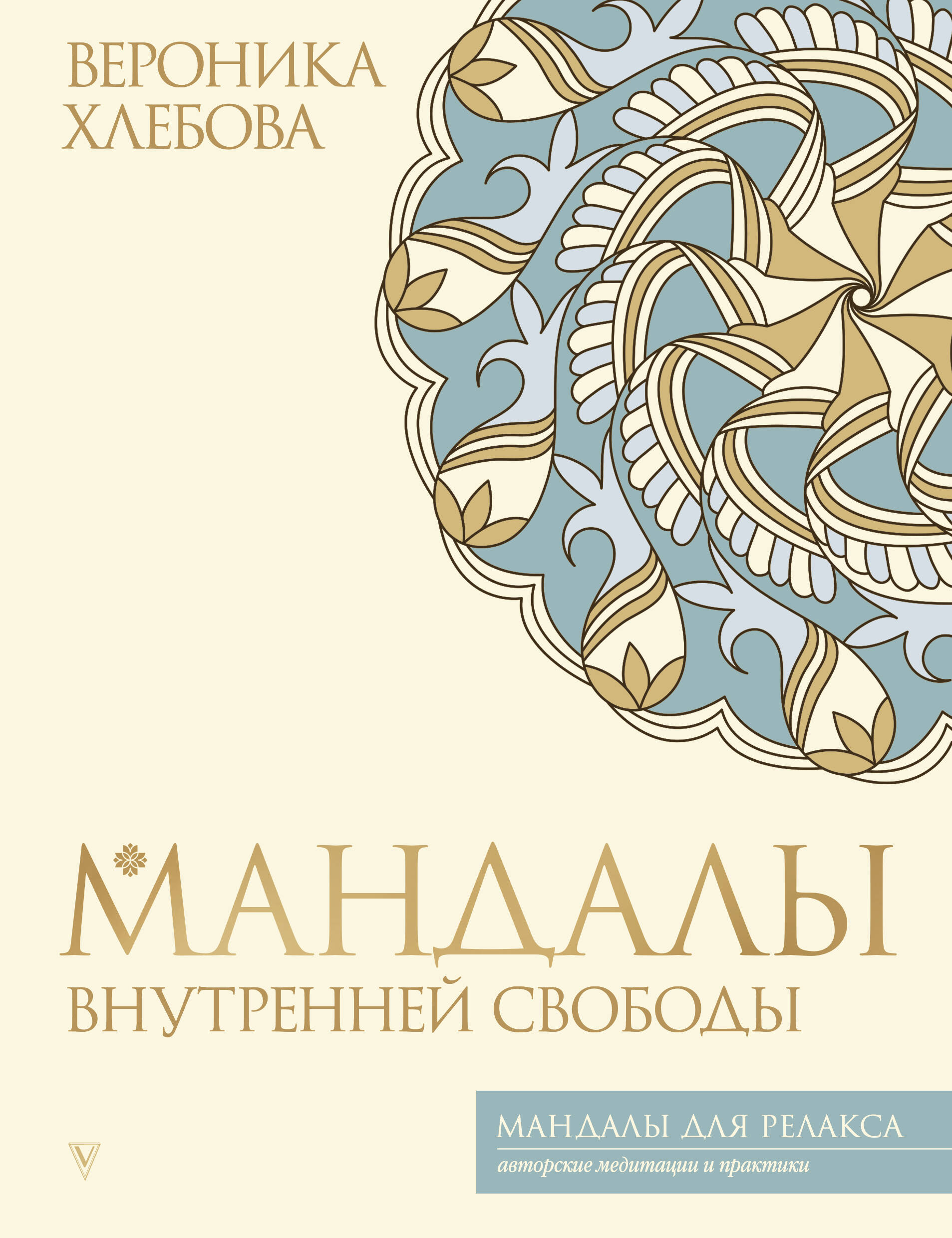 Мандалы внутренней свободы