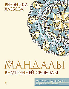 Мандалы внутренней свободы