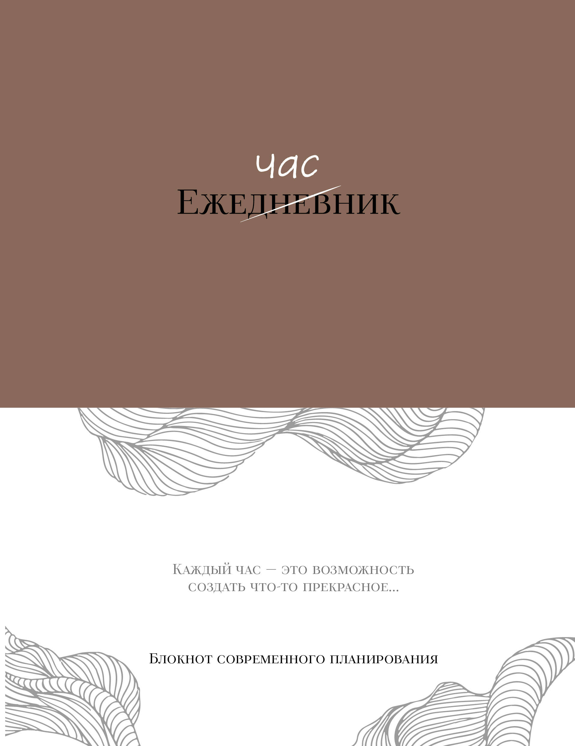 Ežehouru. Mūsdienu plānošanas piezīmju grāmatiņa