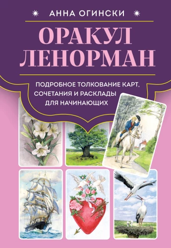 Lenormand Oracle. Detailed interpretation of cards, combinations, and layouts for beginners