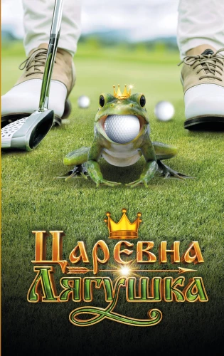 The Frog Princess