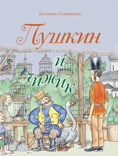 Pushkin and the Chizhik