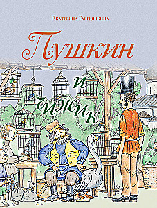 Pushkin and the Chizhik