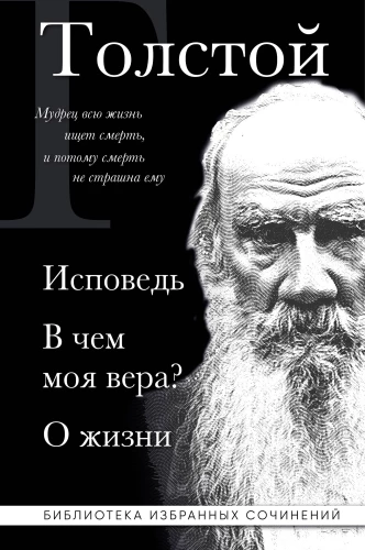 Leo Tolstoy. Confession. What is my faith? About life