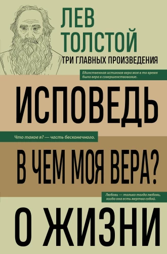 Leo Tolstoy. Confession. What is my faith? About life