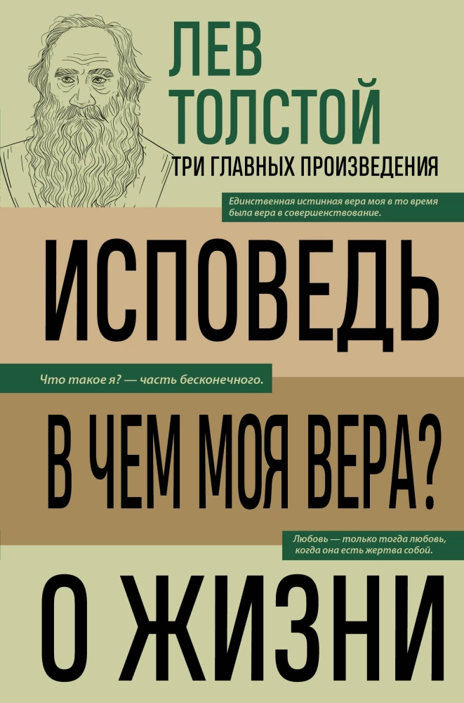 Lev Tolstoi. Üksus. Milles on mu usk? Elust
