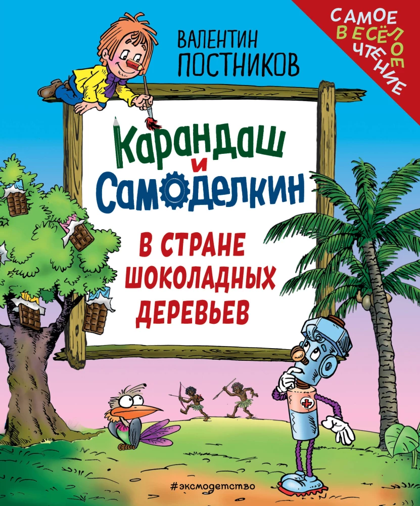 Ołówek i Samodzielkin w Kraju czekoladowych drzew