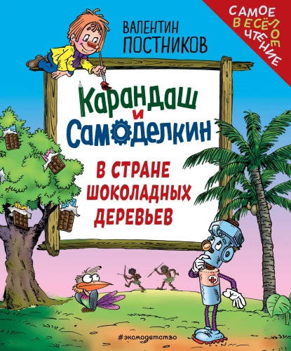 Pencil and Samodelkin in the Land of Chocolate Trees