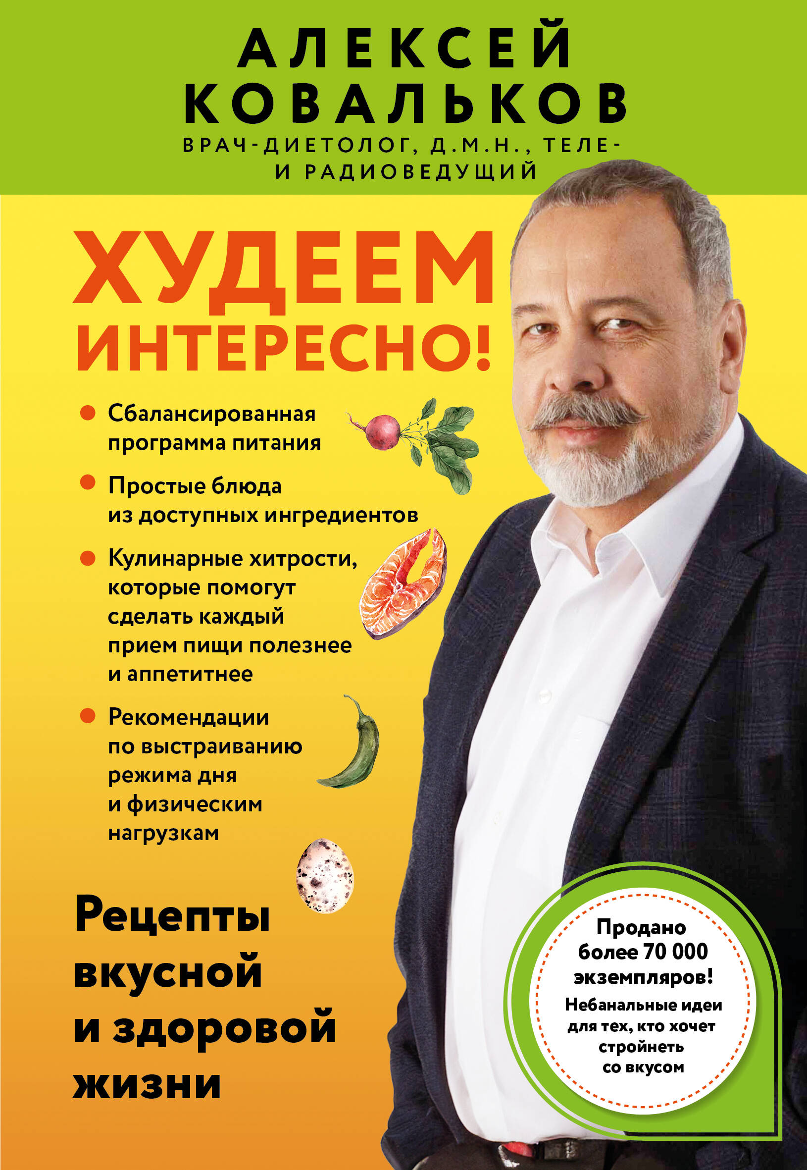 Interessant abnehmen! Rezepte für ein leckeres und gesundes Leben