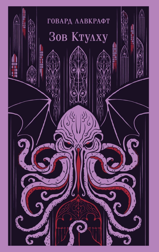 Zew Cthulhu