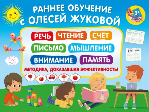 Early Learning with Olesya Zhukova. A Method Proven to be Effective!