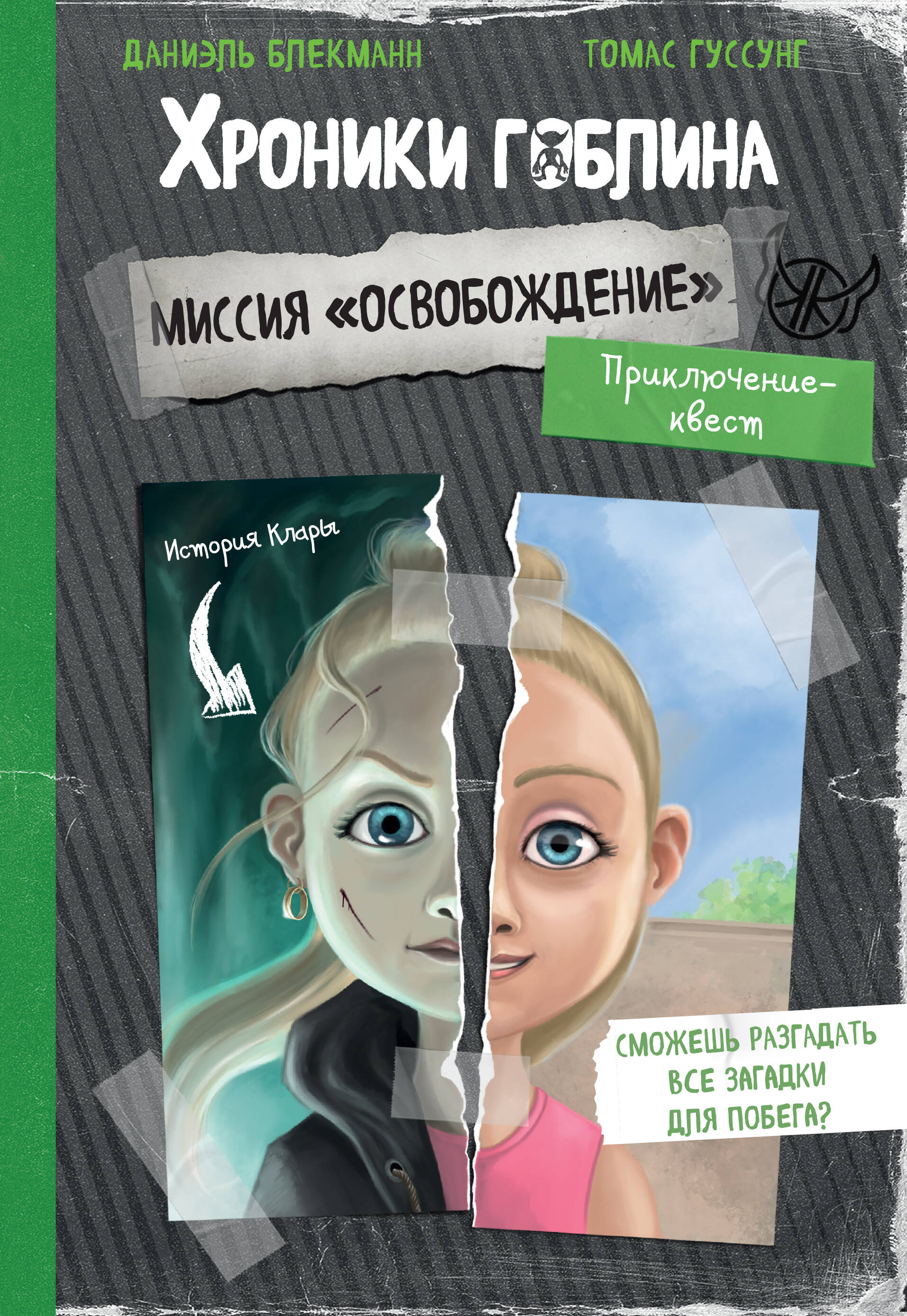 Миссия Освобождение