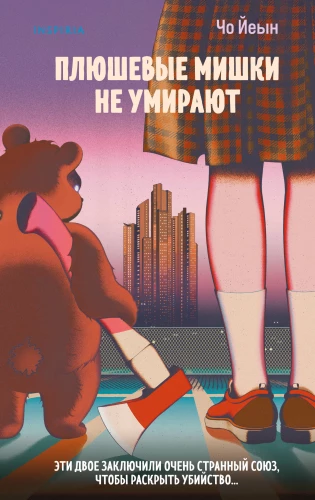 Stuffed Bears Don't Die