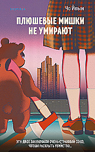 Pluszowe misie nie umierają