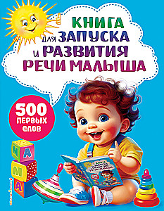 A Book for Launching and Developing a Child's Speech