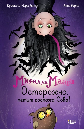 Mirella Manush. Watch out, here comes Mrs. Owl!