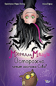Мирелла Мануш. Осторожно, летит госпожа Сова!