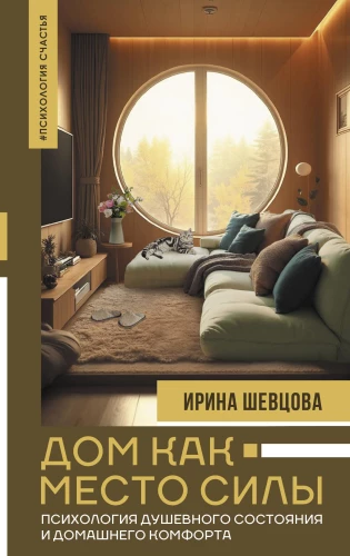 Home as a Place of Power. The Psychology of Mental State and Home Comfort