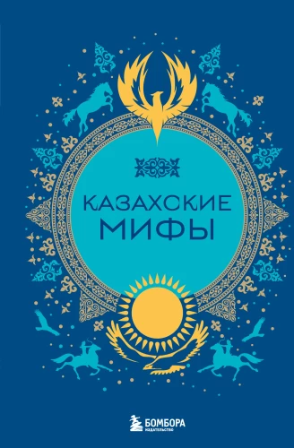 Kazakh Myths