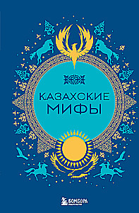 Kazachskie mity