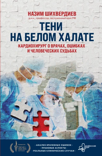 Shadows on a White Coat. A Cardiothoracic Surgeon on Doctors, Mistakes, and Human Destinies