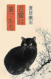 Wagahai wa neko de aru. Ваш покорный слуга кот