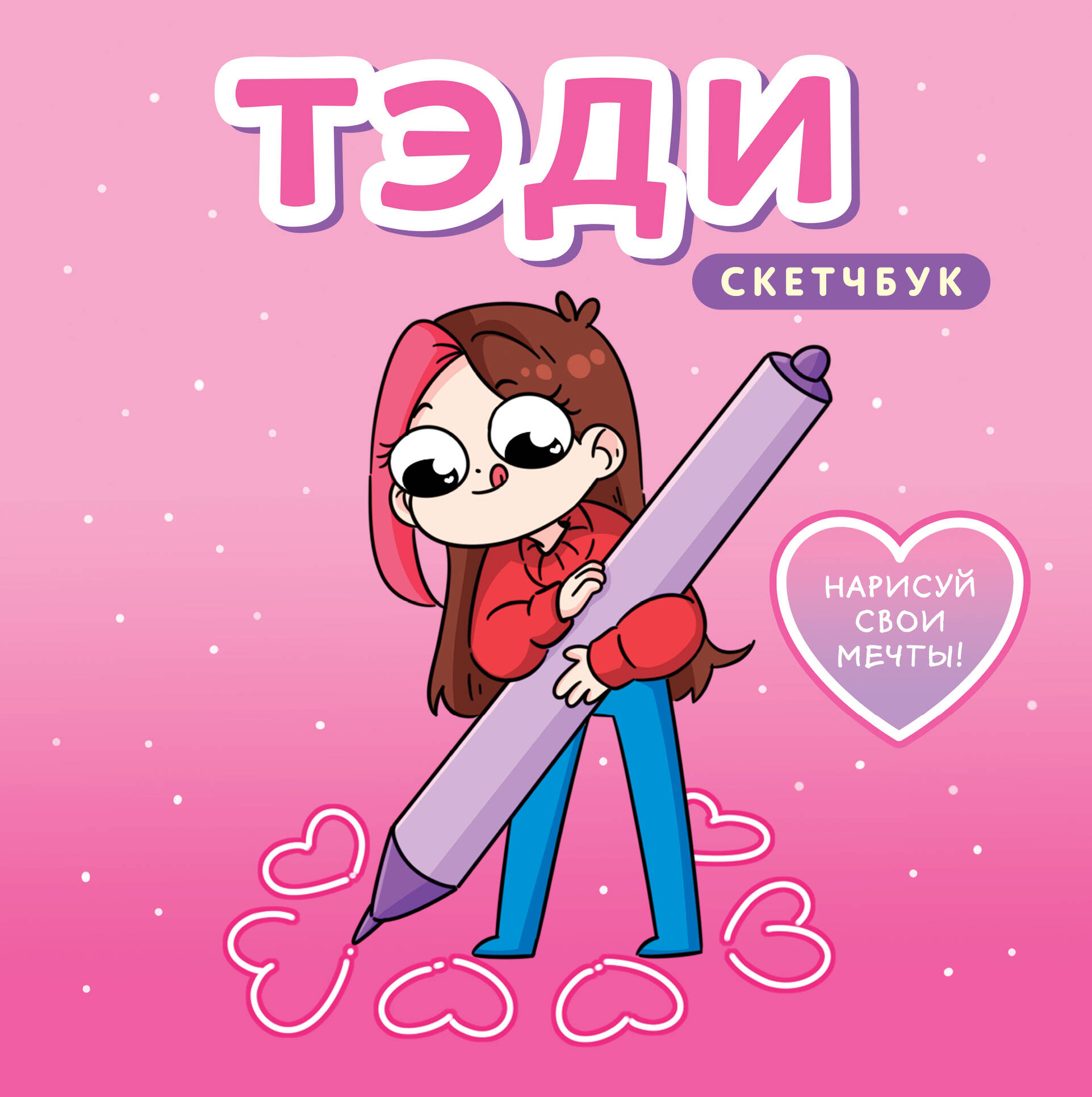 Tēdi. Skicegrāmata