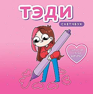 Тэди. Скетчбук