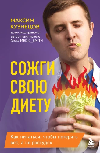 Burn Your Diet. How to Eat to Lose Weight, Not Your Mind