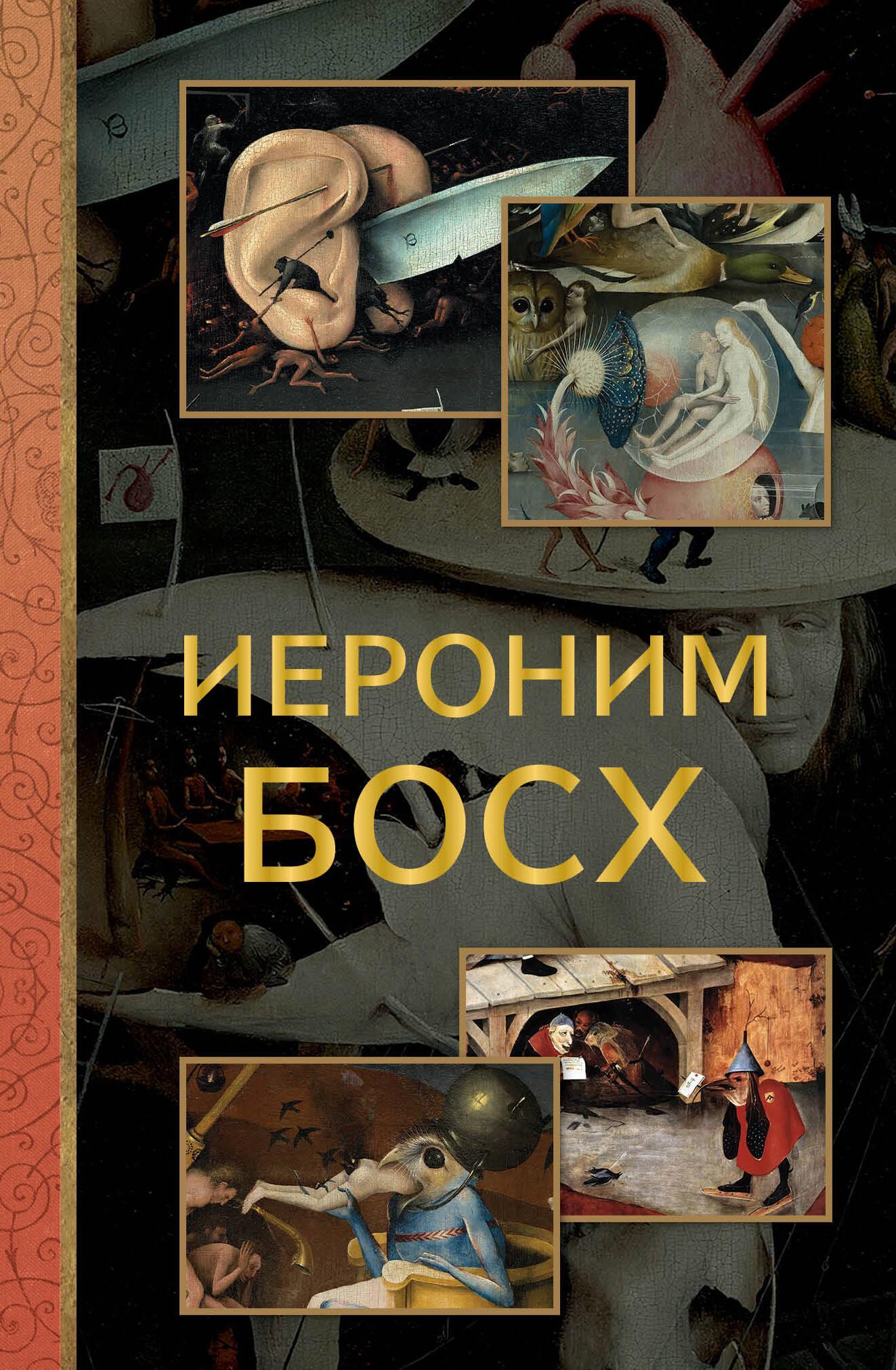 Иероним Босх