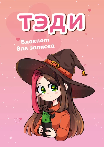 Тэди. Блокнот для записей А5 (клетка)
