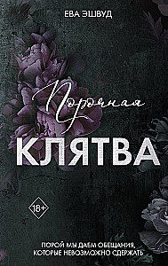 Порочная клятва
