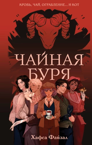 Tea Storm