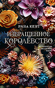 Извращенное королевство