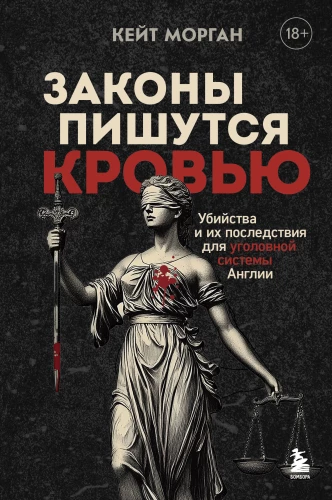 Laws are written in blood. Murders and their consequences for the criminal system of England