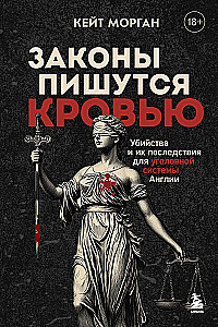 Laws are written in blood. Murders and their consequences for the criminal system of England