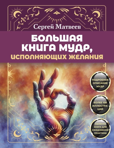 The Great Book of Mudras for Fulfilling Wishes