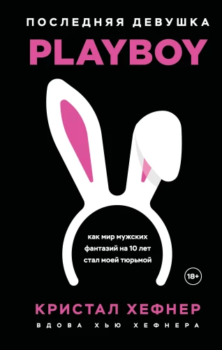The Last Playboy Girl. How the World of Male Fantasies Became My Prison for 10 Years
