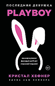 Ostatnia dziewczyna PLAYBOY. Jak świat męskich fantazji przez 10 lat stał się moim więzieniem