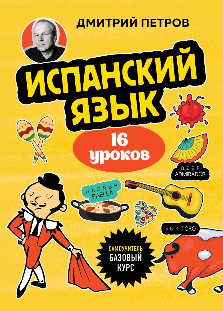 Spanish Language. 16 Lessons. Basic Course