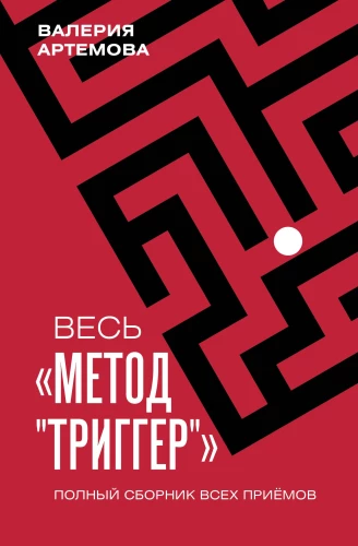 Весь Метод Триггер. Полный сборник всех приемов
