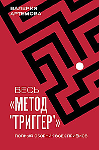 Cała Metoda Trigger. Pełny zbiór wszystkich technik